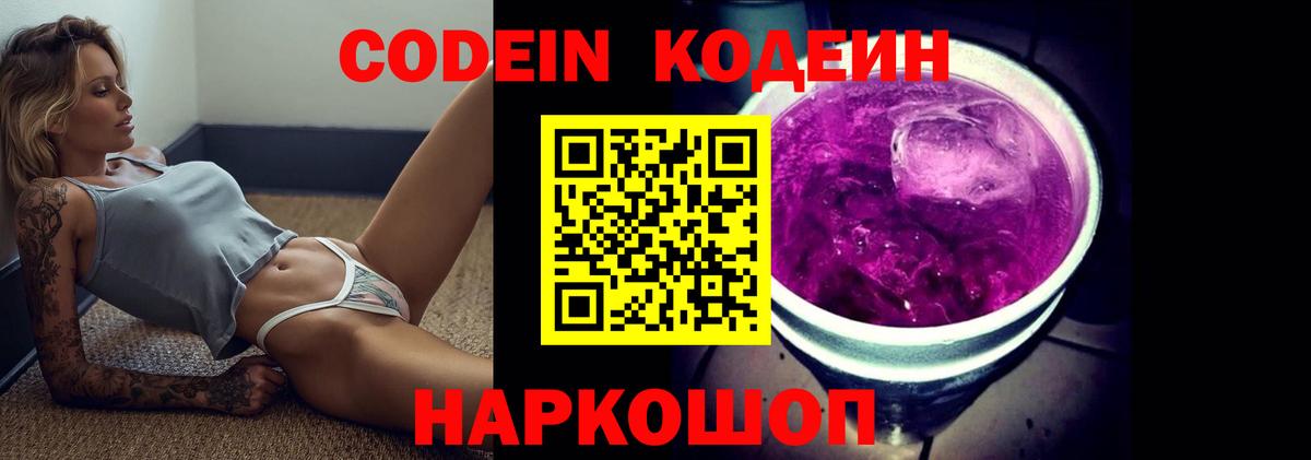 Свободный  Кодеин Purple Drank  Codein напиток Lean (лин)  Вход с VPN 